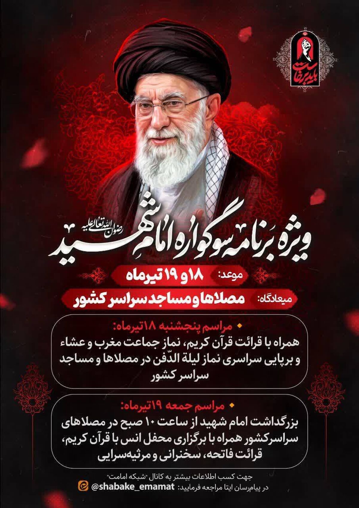 «سوگواره امام شهید» در مصلی‌ها و مساجد سراسر کشور برگزار می‌شود 