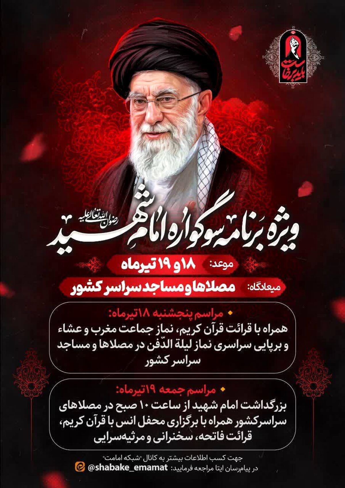 «سوگواره امام شهید» در مصلی‌ها و مساجد سراسر کشور برگزار می‌شود 
