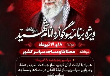 «سوگواره امام شهید» در مصلی‌ها و مساجد سراسر کشور برگزار می‌شود 