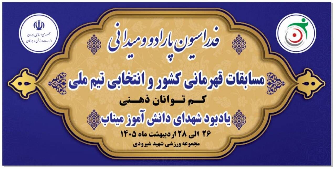 رقابت قهرمانان پارادوومیدانی کشور به یاد شهدای دانش آموز مدرسه شجره طیبه میناب