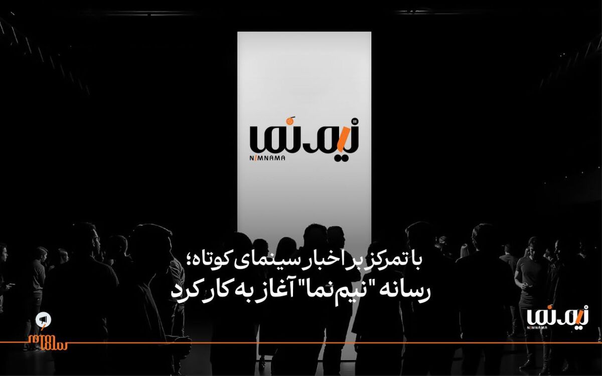 رسانه "نیم‌نما" آغاز به کار کرد