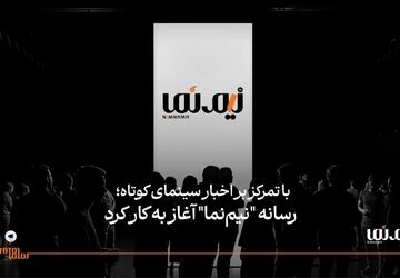 رسانه "نیم‌نما" آغاز به کار کرد