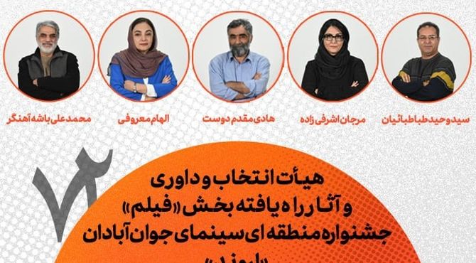 معرفی هیات انتخاب و داوری و فیلم‌های راه یافته به جشنواره منطقه‌ای آبادان (اروند)