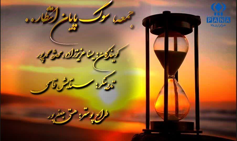 پادکست سوگ پایان انتظار