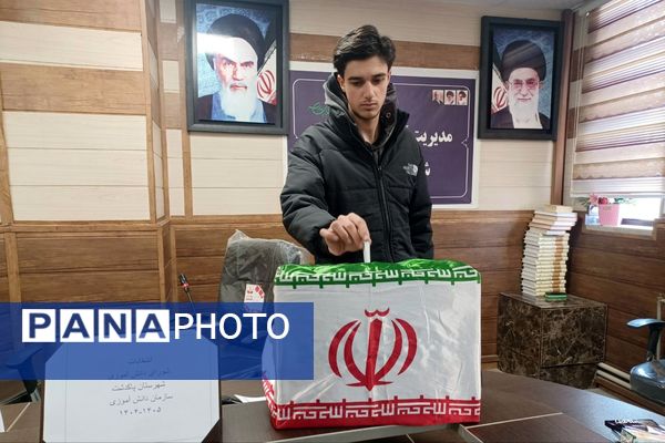 انتخابات شورای دانش‌آموزی شهرستان پاکدشت