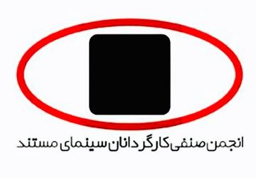 حداقل دستمزد کارگردانی مستند اعلام شد
