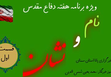 اولین قسمت ویژه برنامه رادیویی نام و نشان 