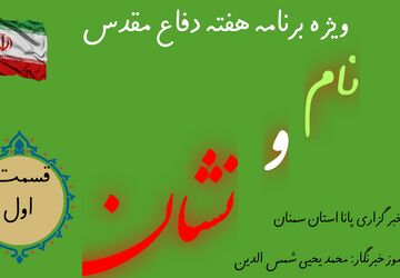 اولین قسمت ویژه برنامه رادیویی نام و نشان 
