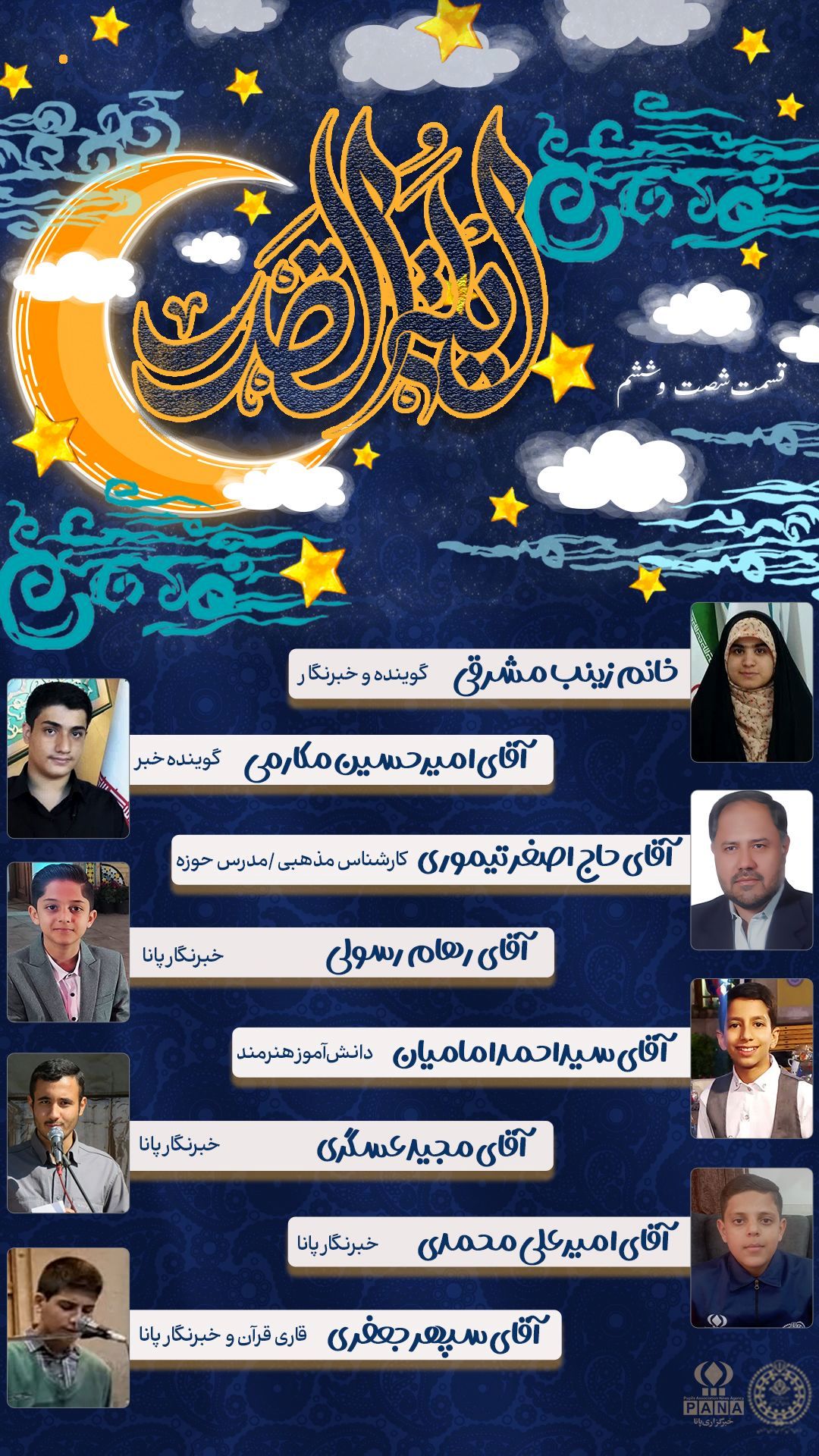 انتشار رادیو پانای استان اصفهان به مناسبت شهادت حضرت امیرالمومنین علی علیه السلام ولیالی قدر 

