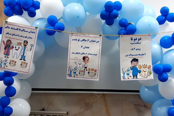 جشن دندان شش و پویش بهداشت دهان و دندان در ناحیه دو شهرری 