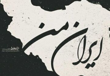 «ایران من تسلیت»