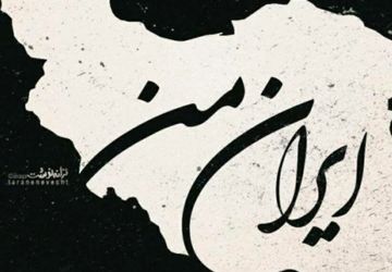 «ایران من تسلیت»