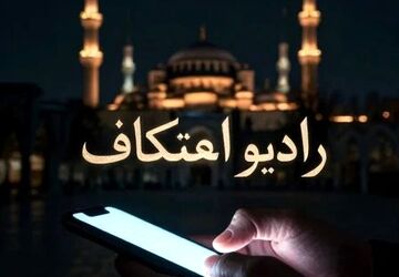 اعترافات بعد از اعتکاف 