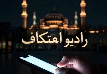 اعترافات بعد از اعتکاف 