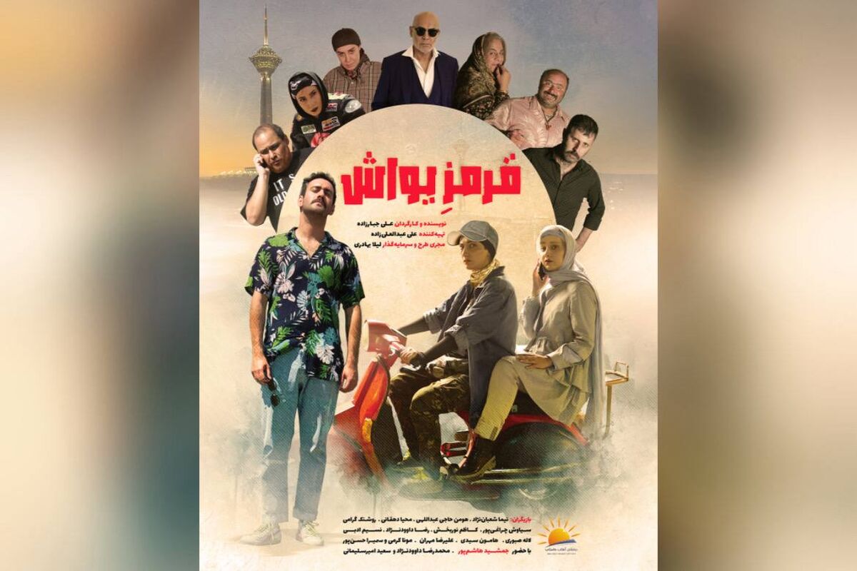 رونمایی از پوستر «قرمز یواش» در آستانه اکران