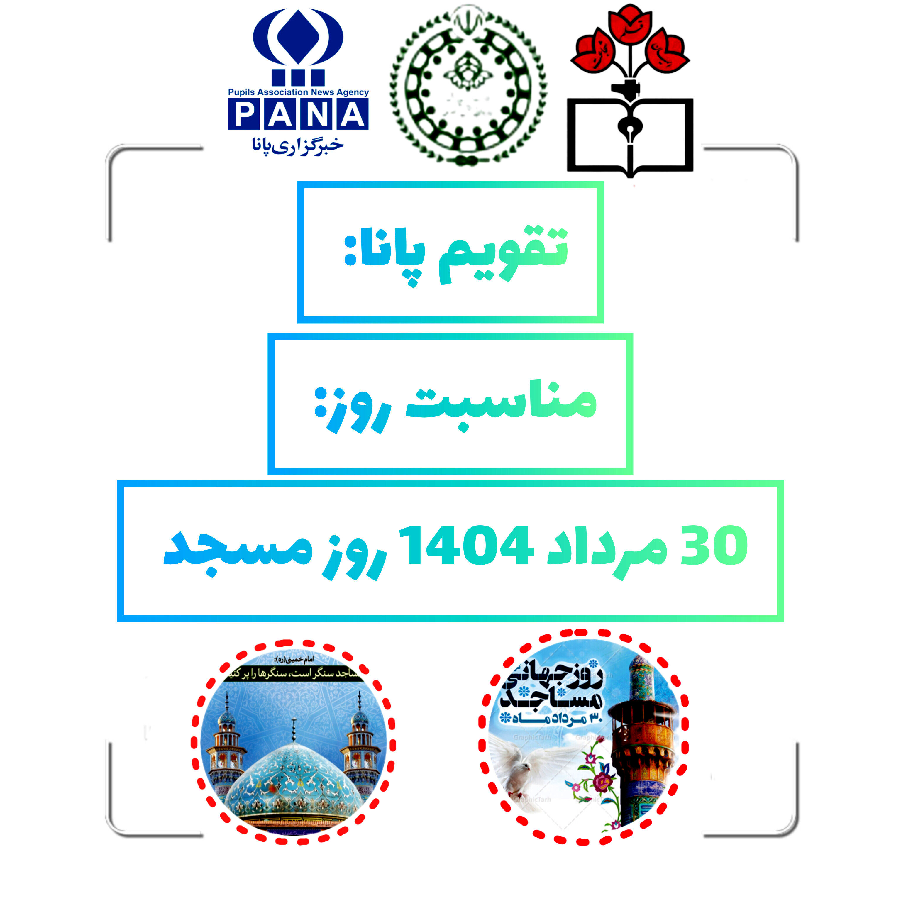۳۰ مرداد؛ روز مسجد و تجلی نقش بی‌بدیل آن در جامعه اسلامی