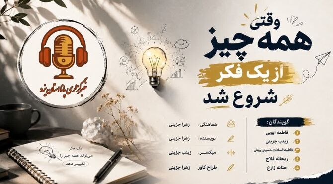 یک فکر؛ شروع یک اتفاق
