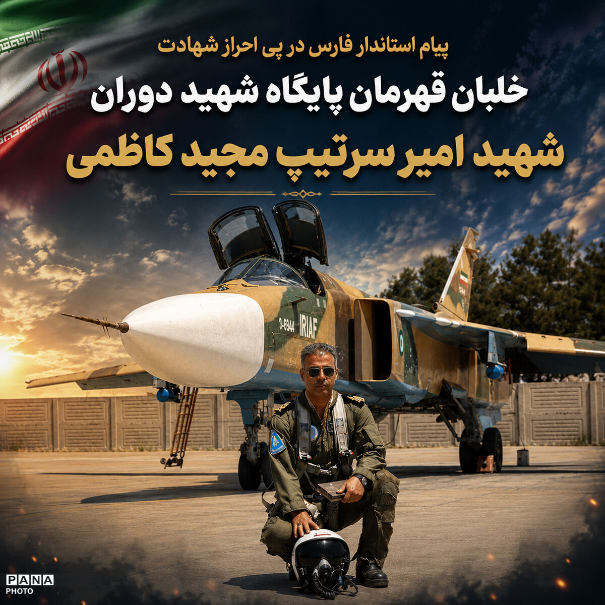 استاندار فارس در پی احراز شهادت خلبان پایگاه هوایی شهید دوران شیراز پیام تسلیت صادر کرد