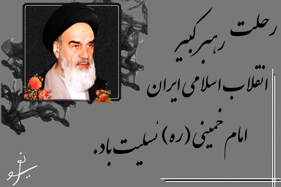 دکلمه خوانی به‌مناسبت سالروز رحلت امام خمینی (ره)