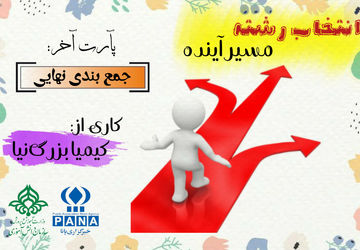 پادکست «انتخاب رشته مسیر آینده» 