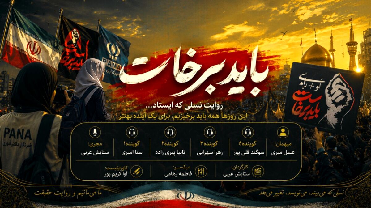 از ایستادگی تا پریدن؛ وقتی نگاه یک کودک، معنای «باید برخاست» را بازتعریف می‌کند
