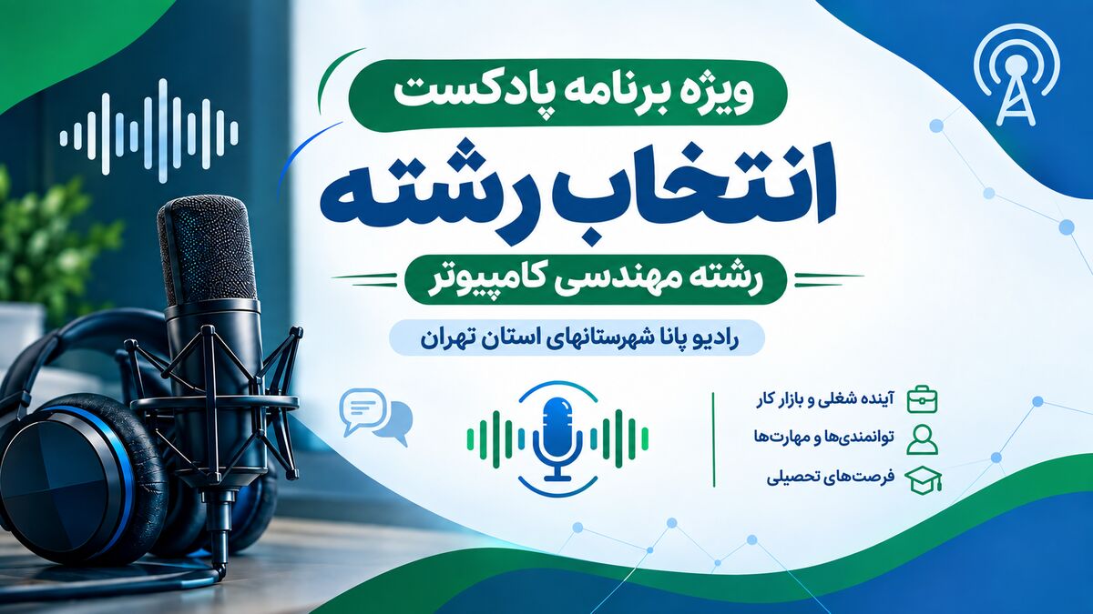 راهنمای انتخاب رشته مهندسی کامپیوتر