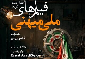 فیلم‌های برگزیده فیلم‌های ملی و میهنی در باغ کتاب تهران اکران و نقد می‌شود