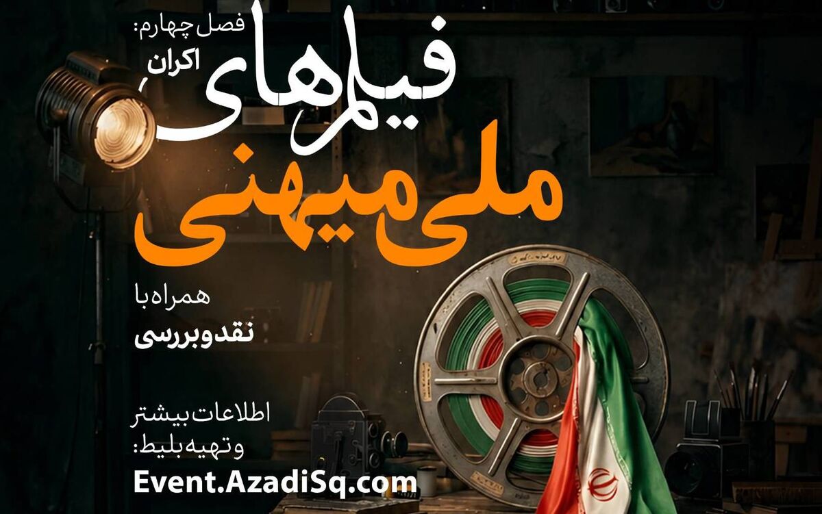 فیلم‌های برگزیده فیلم‌های ملی و میهنی در باغ کتاب تهران اکران و نقد می‌شود
