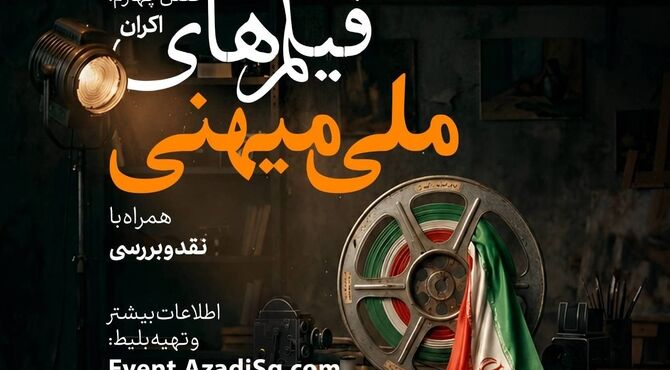 فیلم‌های برگزیده فیلم‌های ملی و میهنی در باغ کتاب تهران اکران و نقد می‌شود