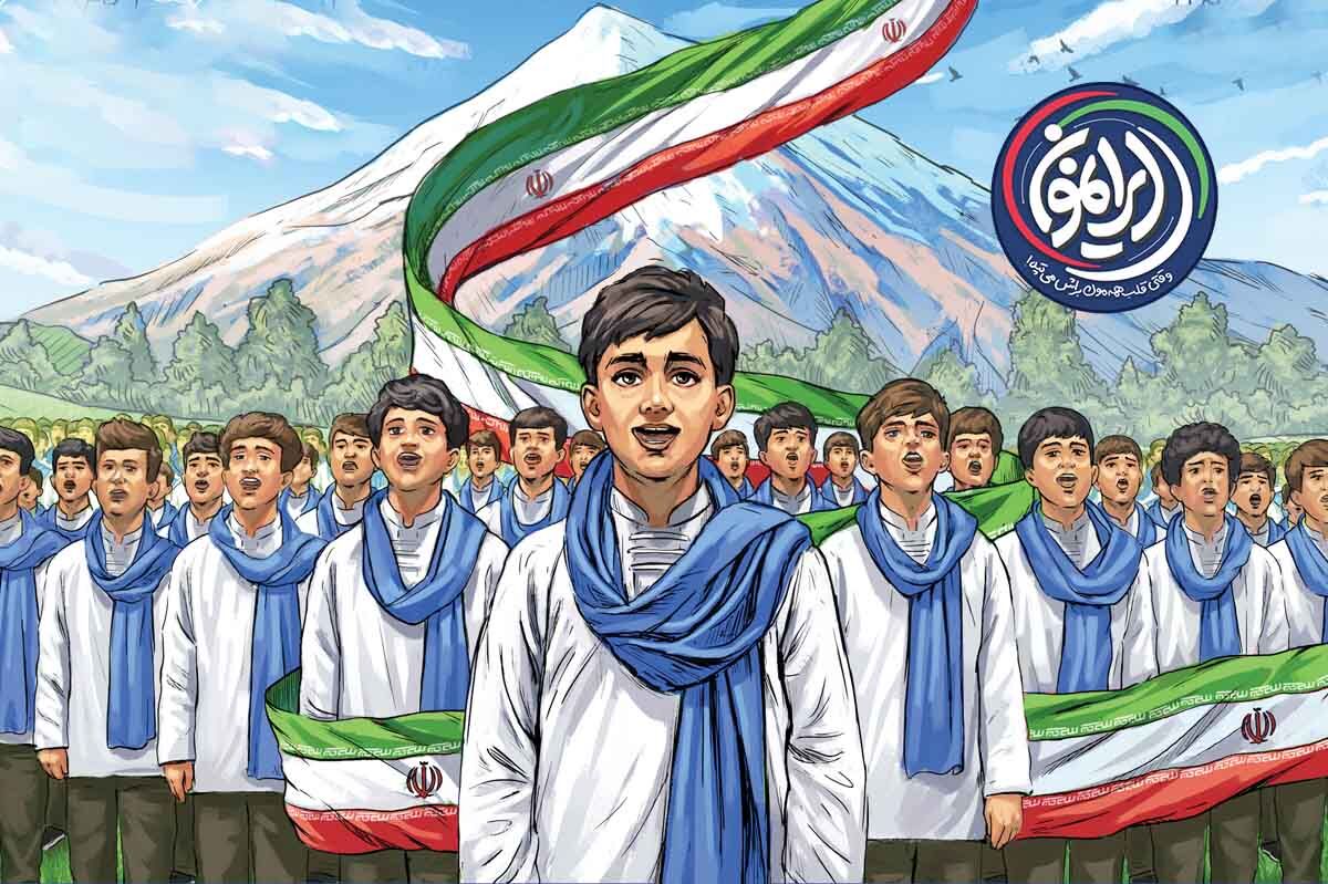 سرود «ایرانمون»؛ هم‌صدایی دانش‌آموزان در مسیر تقویت هویت ملّی