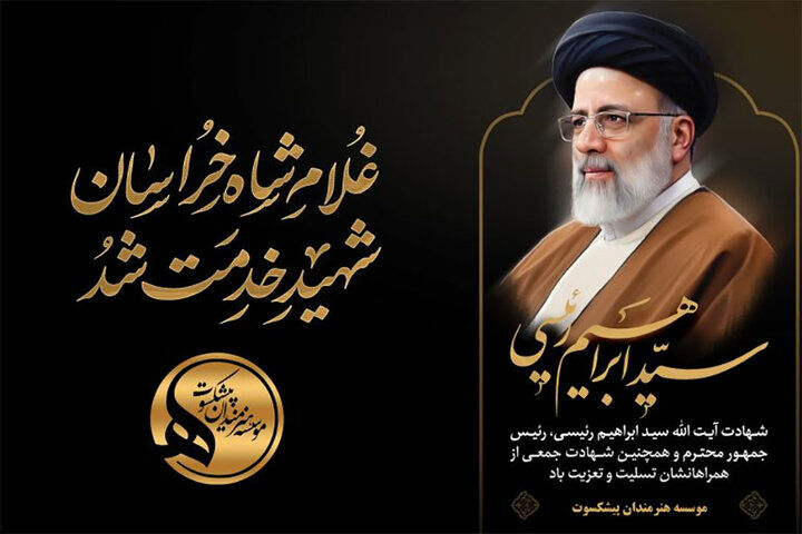 پیام تسلیت هنرمندان پیشکسوت برای خادم‌الرضا