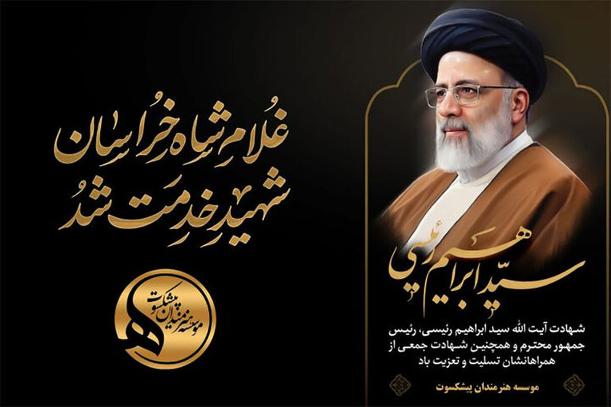 پیام تسلیت هنرمندان پیشکسوت برای خادم‌الرضا