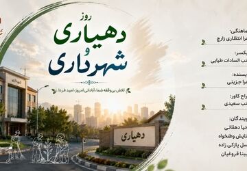  شهرداری و دهیاری؛ نبض پنهان زندگی در شهر و روستا