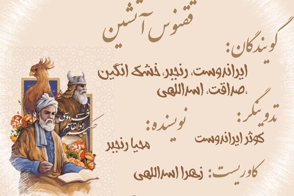 ققنوس شیرین