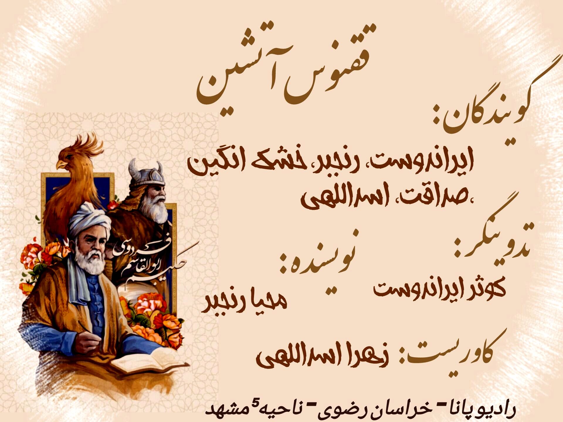 ققنوس شیرین