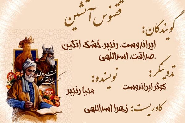 ققنوس شیرین