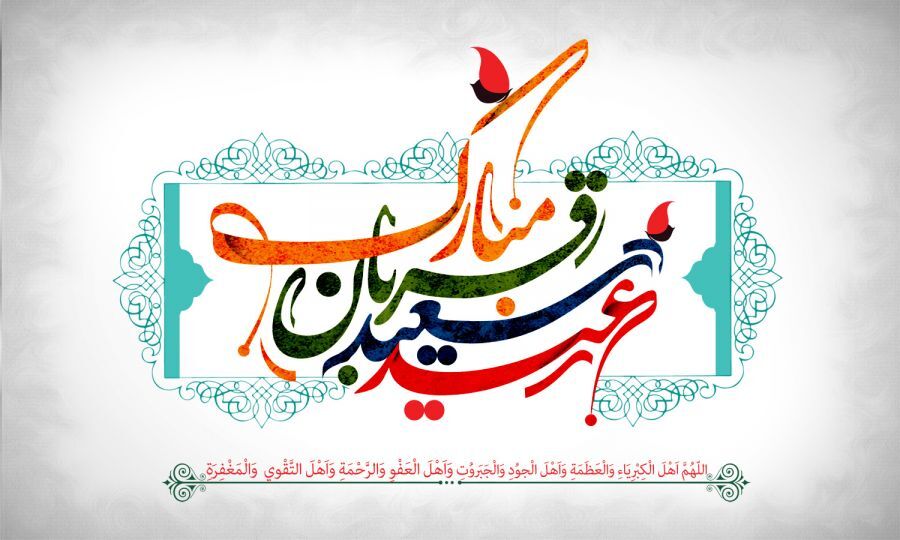 عید قربان؛ بازآفرینی پیوندهای انسانی در جامعه اسلامی