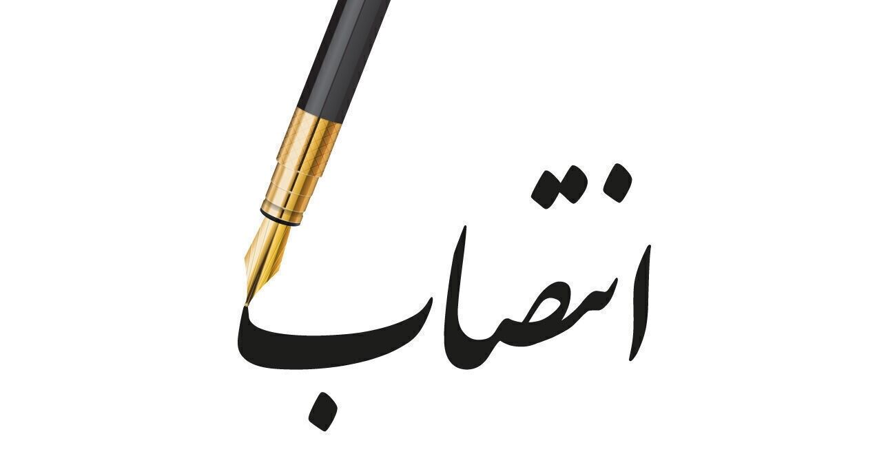 مدیرکل دفتر راهبری و نظارت بر آب و فاضلاب شهری و روستایی منصوب شد