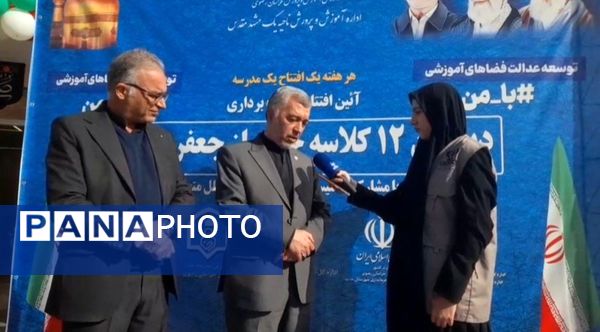 آیین افتتاح و بهره‌برداری دبستان ۱۲ کلاسه خیرساز جعفر برزگر