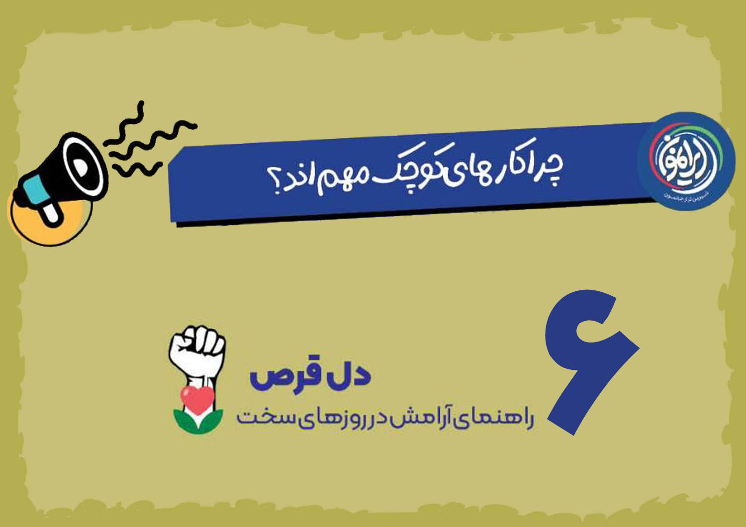 کارهای کوچک در روزهای بحران؛ راهی ساده برای بازگرداندن آرامش و احساس توانمندی