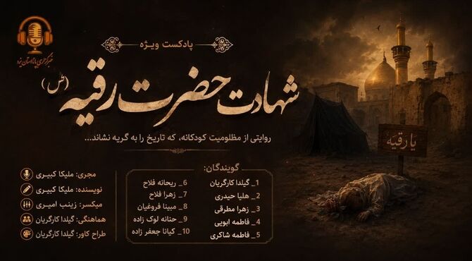 روایتی از مظلومیت کودکانه که تاریخ را به گریه نشاند