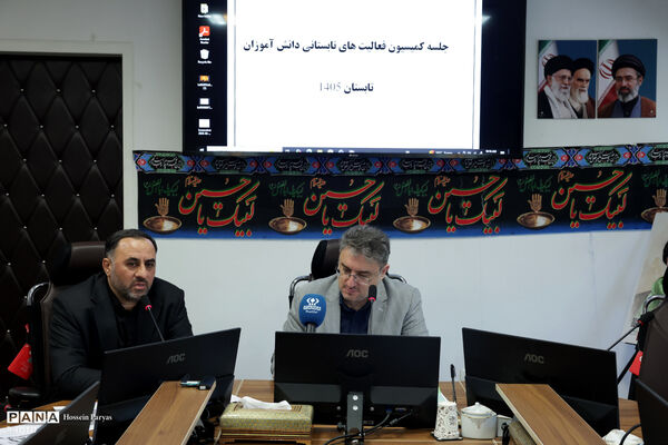 جلسه کمیسیون فعالیت‌های تابستانی دانش‌آموزان در تابستان 1405