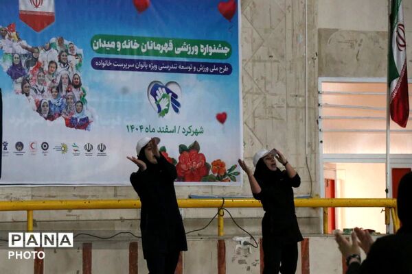 جشنواره ورزشی قهرمانان خانه و میدان