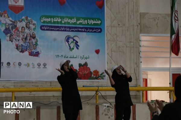 جشنواره ورزشی قهرمانان خانه و میدان