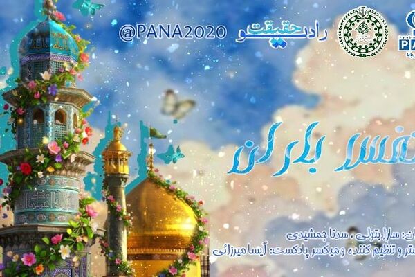 نفس باران، روایتی از گلدوزی آسمان