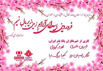 زمزمه‌ی آغاز درنوایِ باد