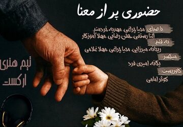 حضوری پر از معنا