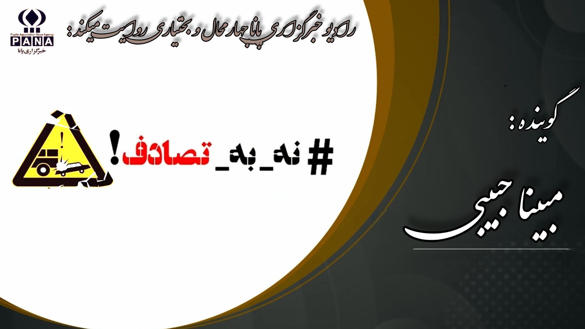 پویش ملی «نه به تصادف» ؛ راهی به سوی ایمنی