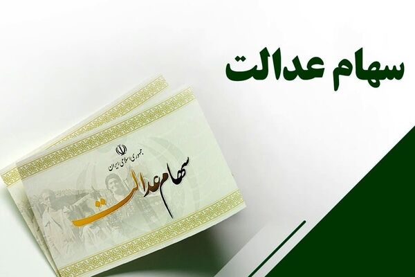  واریز سود سهام عدالت طی یک هفته آینده