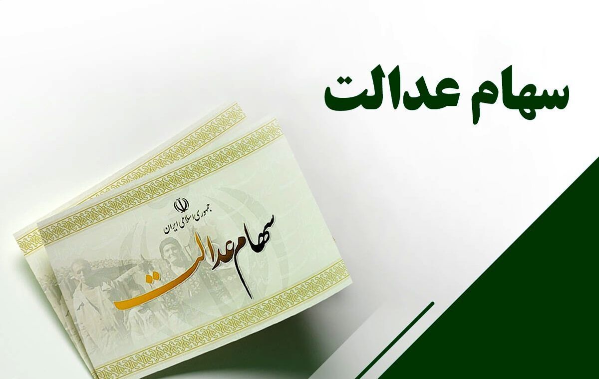  واریز سود سهام عدالت طی یک هفته آینده